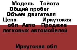  › Модель ­ Тойота › Общий пробег ­ 250 › Объем двигателя ­ 2 › Цена ­ 230 000 - Иркутская обл. Авто » Продажа легковых автомобилей   . Иркутская обл.